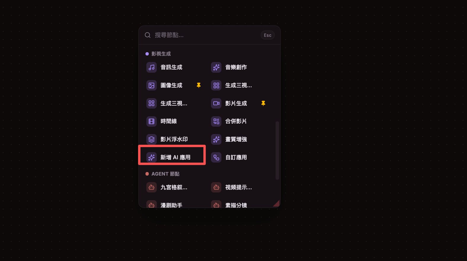 新增 AI 應用