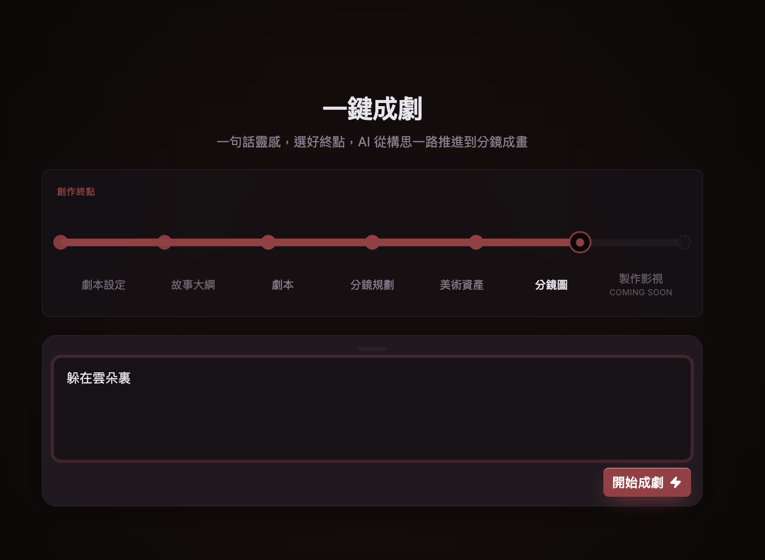 輸入創意構想